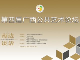 【造院学术】南边谈话：第四届广西公共艺术论坛成功举办