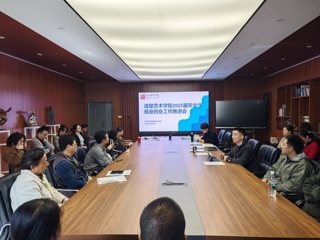 【造院就业】造型艺术学院召开2025届毕业生就业创业工作推进会