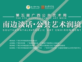 【造院学术】南边谈话：公共艺术润境——第五届广西公共艺术周学术论坛成功举办