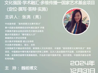 【造院学术】我院成功举办“谈艺术·谈设计”系列学术沙龙（第十五期）：四川美术学院张湸教授主讲“文化强国·学术融汇·多维传播”