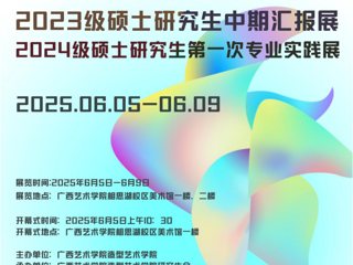 【研究生作品展·线上展示】广西艺术学院造型艺术学院2024级研究生第一次专业实践展作品赏析
