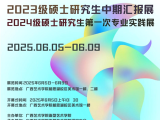 【研究生作品展·线上展示】广西艺术学院造型艺术学院2023级研究生中期汇报展作品赏析