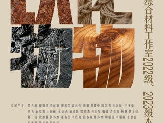 【造院展览】造型艺术学院“以物化物——2025雕塑系综合材料工作室2022级、2023级本科课程联展”顺利开幕