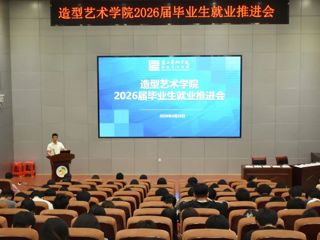 【就业创业】造型艺术学院召开2026届毕业生就业推进会